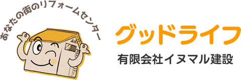 北九州市八幡西区リフォームのグッドライフ (有限会社イヌマル建設)