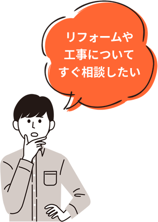 リフォームや工事についてすぐ相談したい