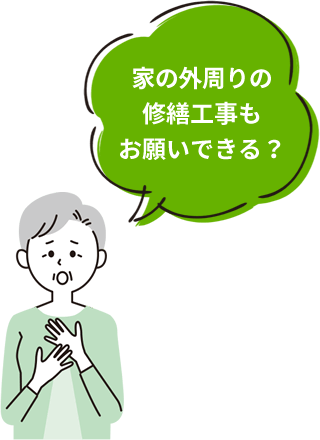 家の外周りの修繕工事もお願いできる？